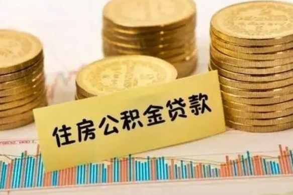 临沂商丘公积金贷款的政策（商丘住房公积金贷款额度怎么算）