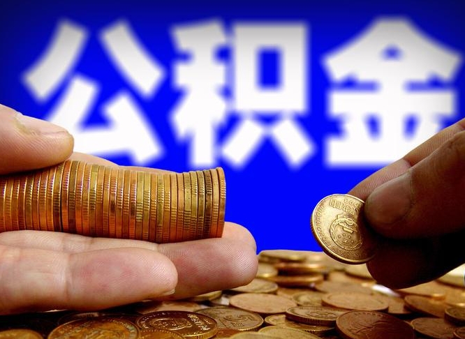 临沂公积金套现后2天就查了（为啥公积金黄牛可以取出来呢）